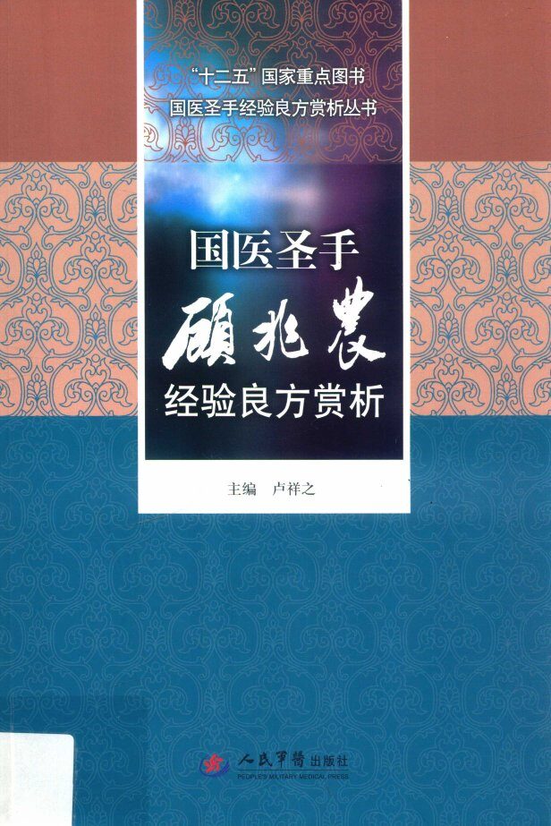 国医圣手经验良方赏析丛书  国医圣手顾兆农经验良方赏析 封面