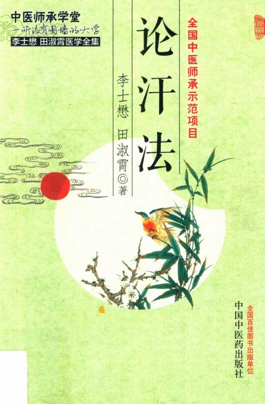 中医师承学堂  李士懋田淑霄医学全集  论汗法 封面