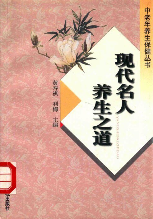 现代名人养生之道 封面