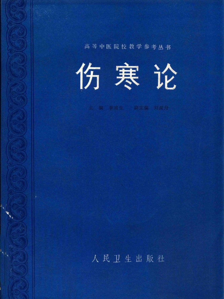 伤寒论 封面