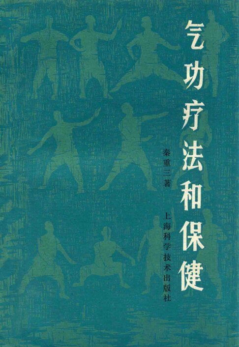 气功疗法和保健（修订版） 封面