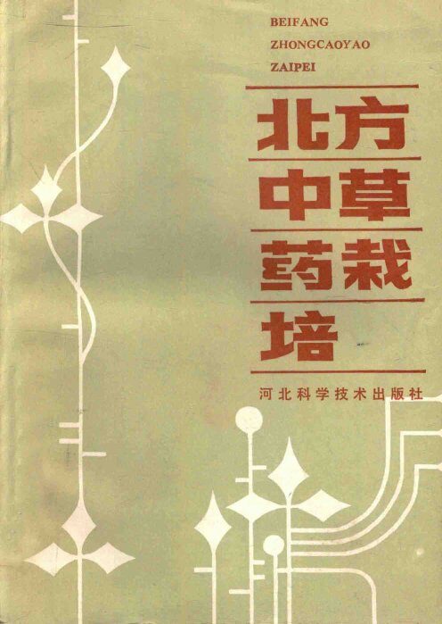 北方中草药栽培 封面