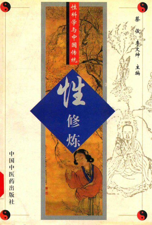 性科学与中国传统性修炼 封面
