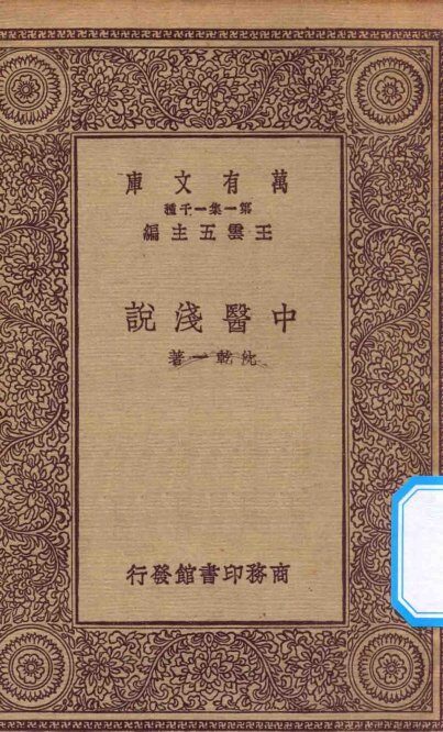 万有文库  第一集一千种  中医浅说 封面