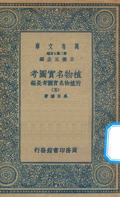 万有文库  第二集七百种  317  植物名实图考  附植物名实图考长编  5 封面