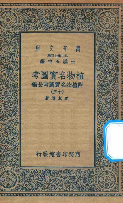 万有文库  第二集七百种  317  植物名实图考  附植物名实图考长编  13 封面