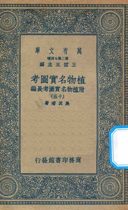 万有文库  第二集七百种  317  植物名实图考  附植物名实图考长编  15 封面