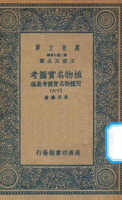 万有文库  第二集七百种  317  植物名实图考  附植物名实图考长编  16 封面
