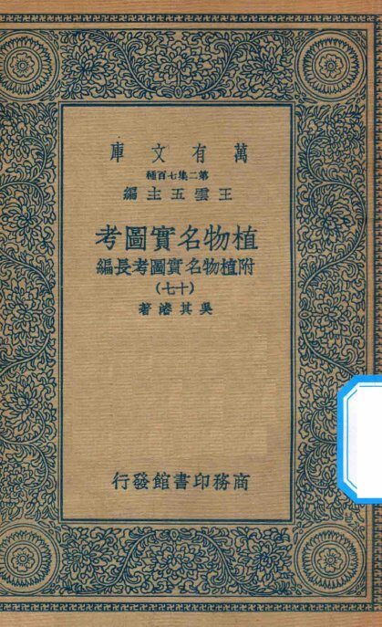 万有文库  第二集七百种  317  植物名实图考  附植物名实图考长编  17 封面