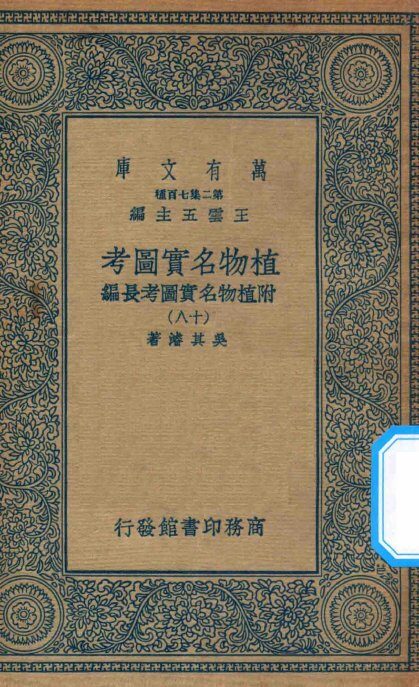 万有文库  第二集七百种  317  植物名实图考  附植物名实图考长编  18 封面