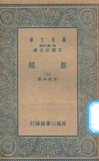 万有文库  第二集七百种  359  脉经  上 封面