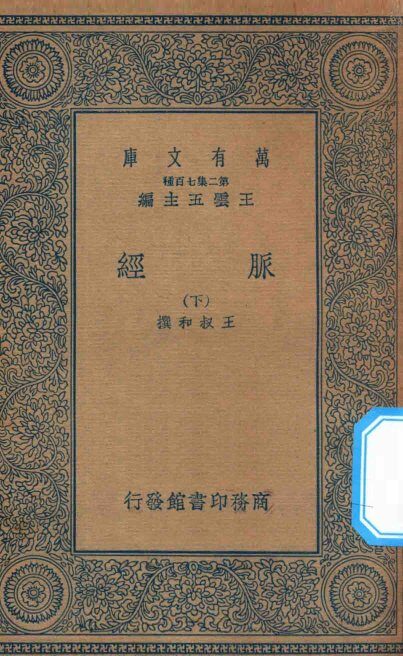 万有文库  第二集七百种  359  脉经  下 封面