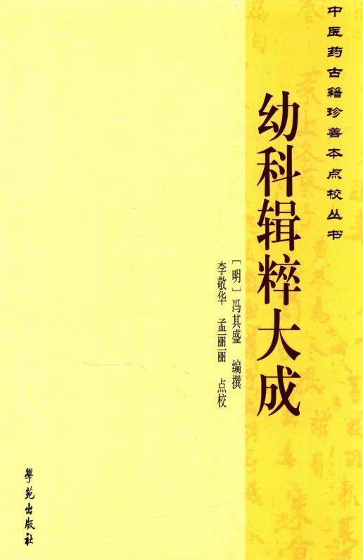 幼科辑粹大成 封面