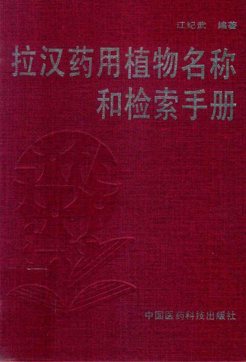 拉汉药用植物名称和检索手册 封面