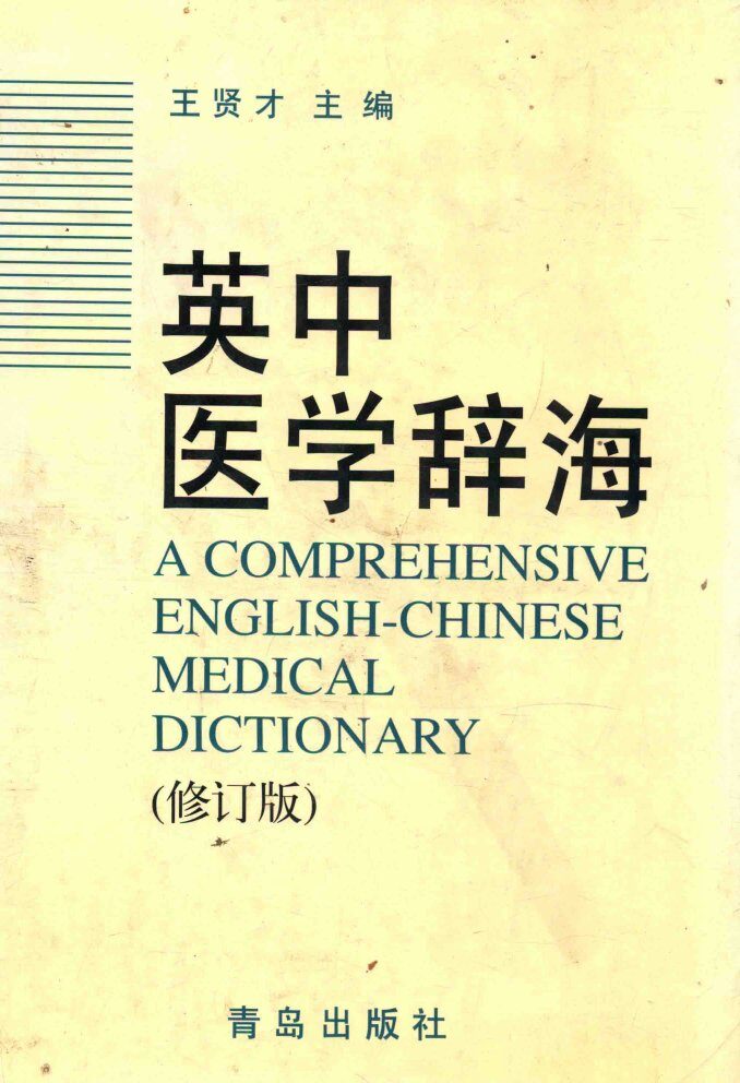 英中医学辞海  修订版 封面