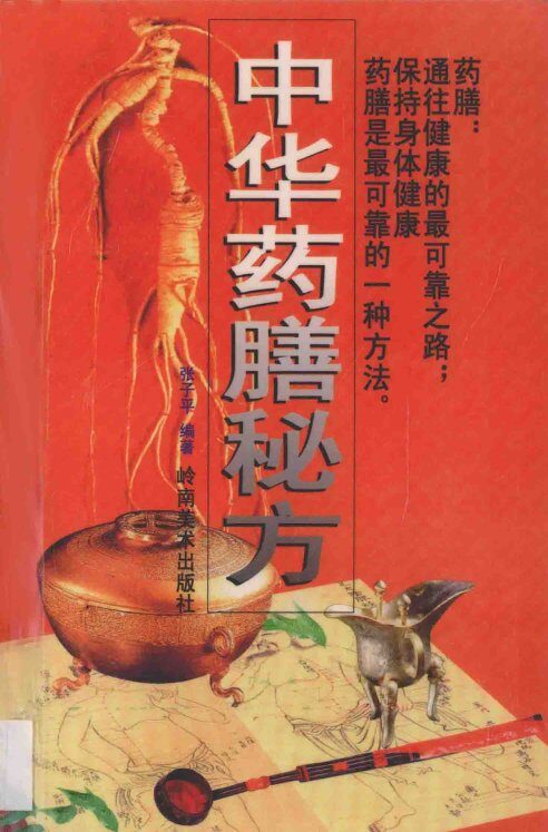 中华药膳秘方 封面