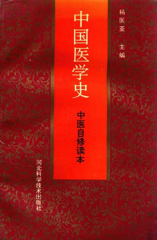中医自修读本  中国医学史 封面