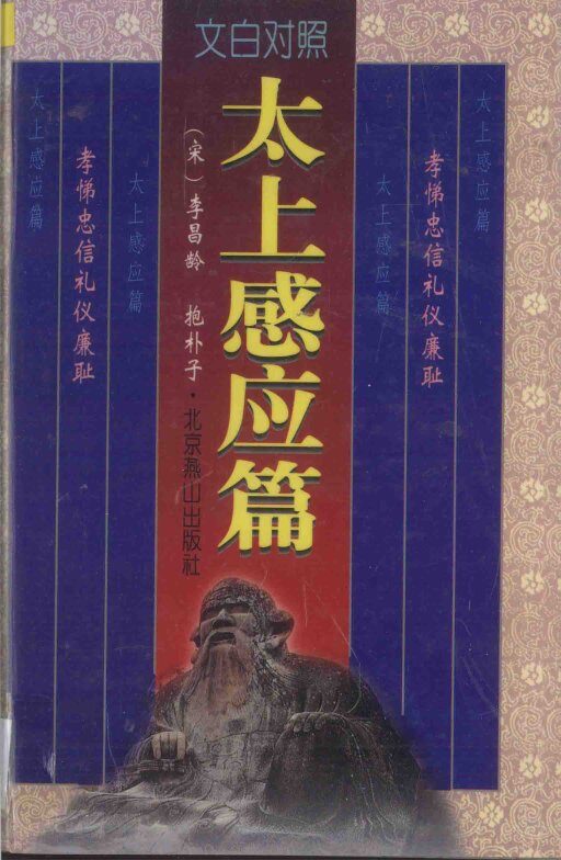 太上感应篇  文白对照 封面