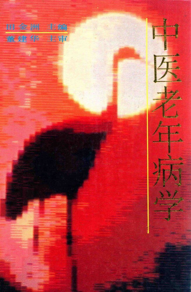 中医老年病学 封面