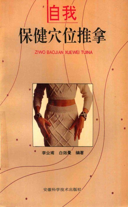 自我保健穴位推拿 封面