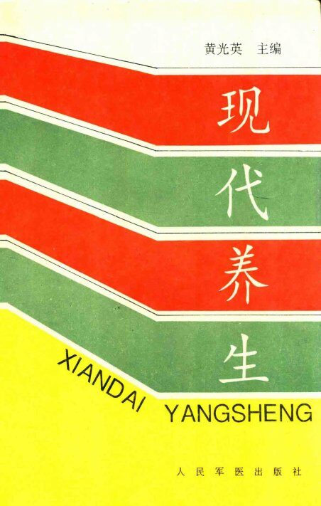 现代养生 封面