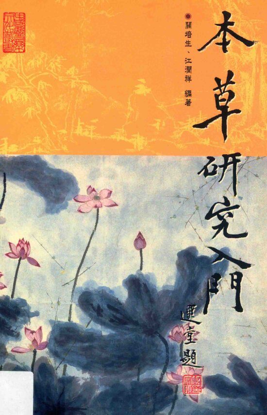 本草研究入门 封面