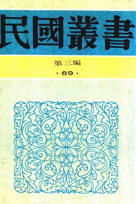民国丛书  第3编  80  科学技术史类  中医新论汇编 封面