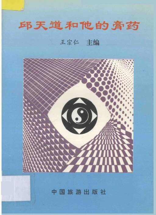 邱天道和他的膏药 封面