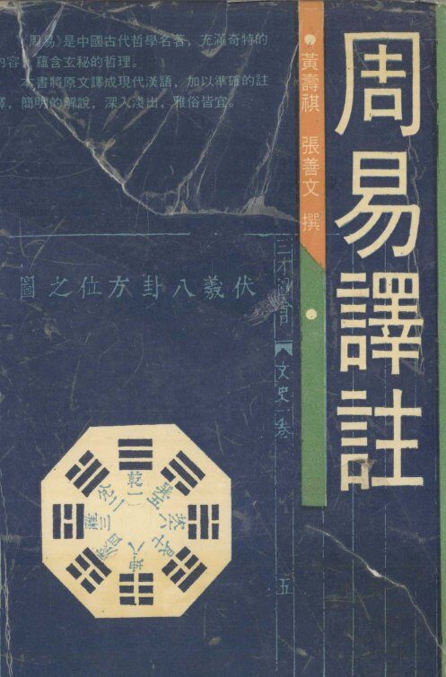 周易译注 封面