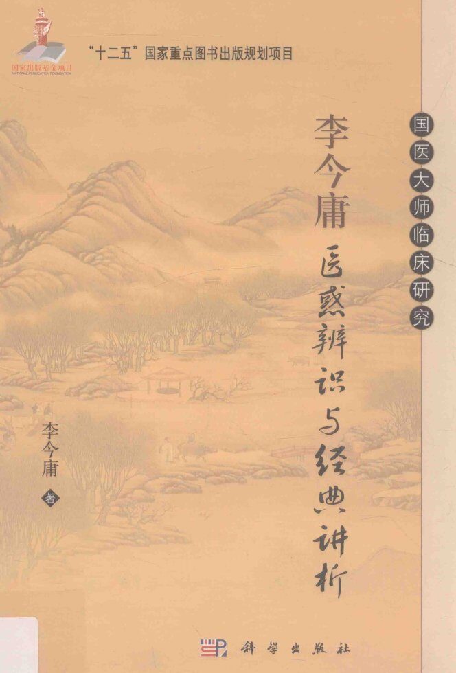 国医大师临床研究丛书  李今庸医惑辨识与经典讲析 封面