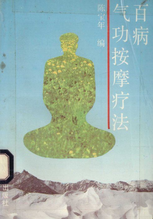 百病气功按摩疗法 封面