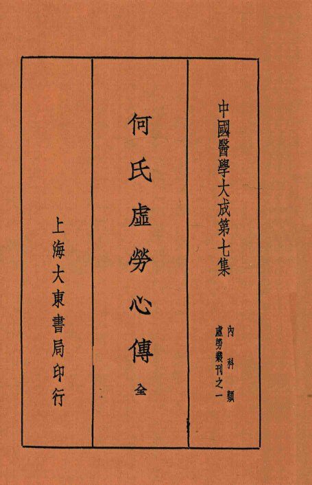 何氏虚劳心传 封面