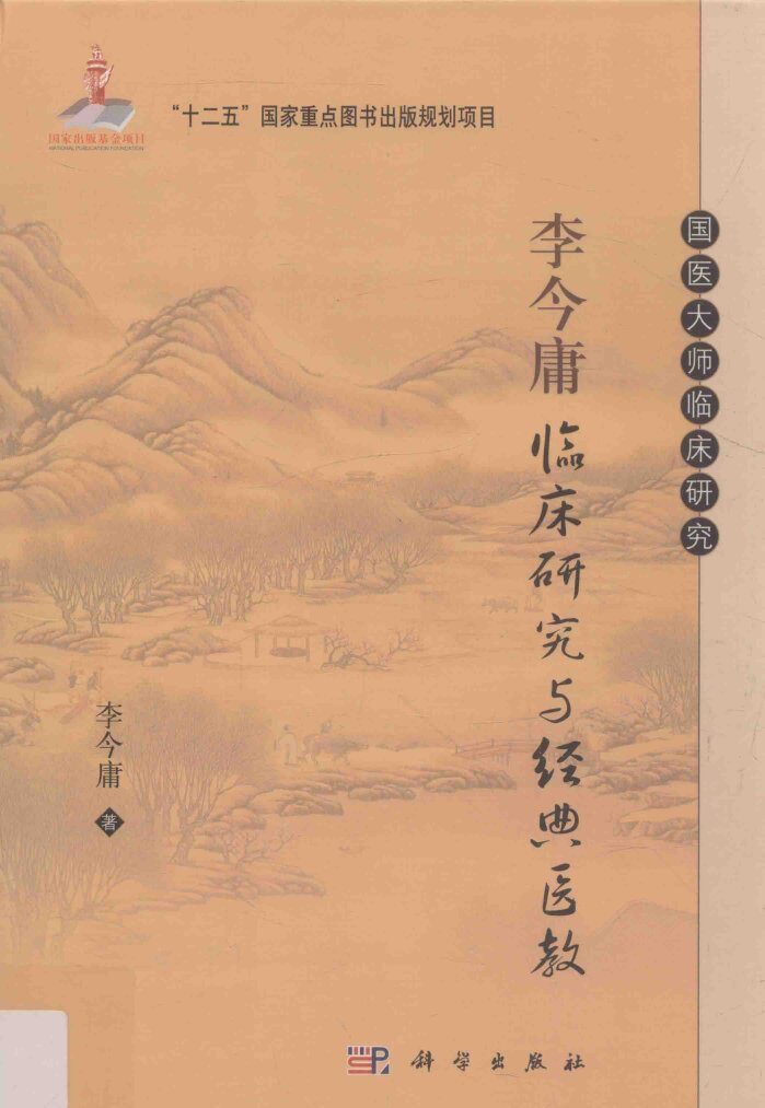 国医大师临床研究丛书  李今庸临床研究与经典医教 封面