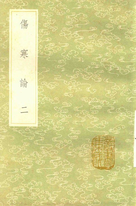 伤寒论  第2卷 封面