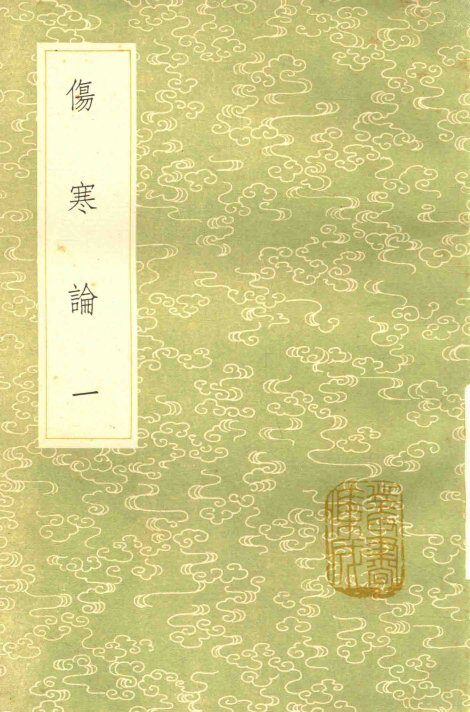 伤寒论  1 封面