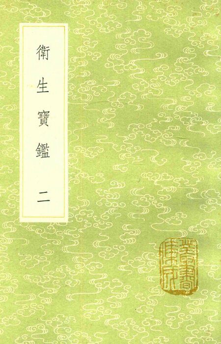 卫生宝鉴  2 封面