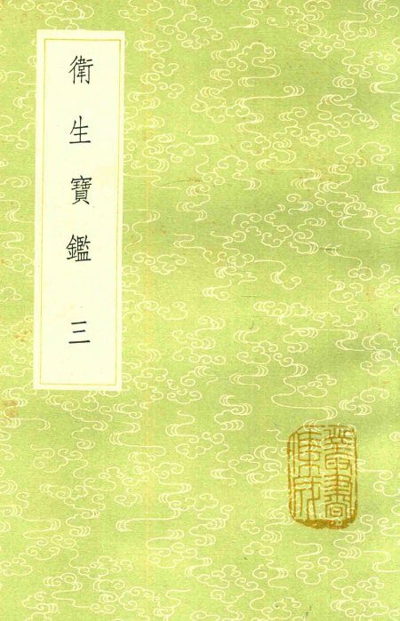 卫生宝鉴  3 封面
