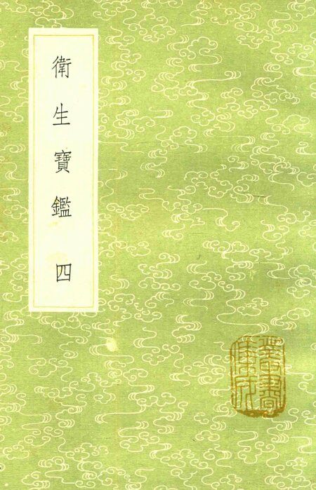卫生宝鉴  4 封面