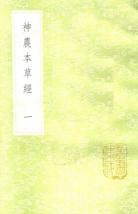 神农本草经  1  新1版 封面