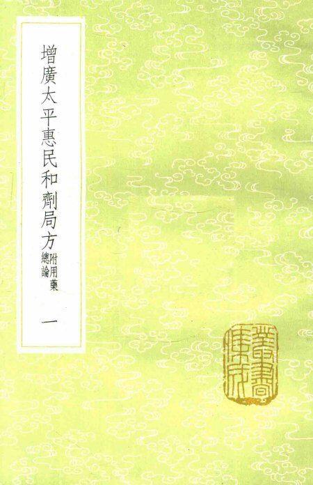 增广太平惠民和剂局方  1  新1版 封面