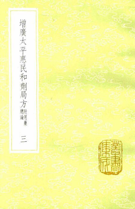 增广太平惠民和剂局方  3  新1版 封面