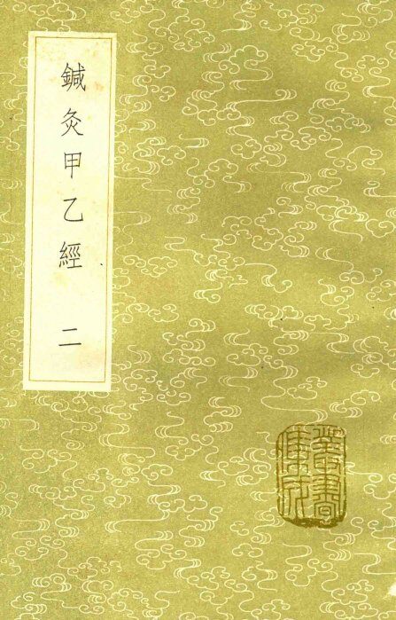 针灸甲乙经  二 封面