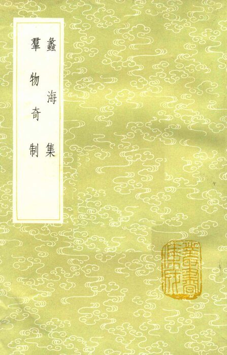 蠡海集 及其他一种 封面
