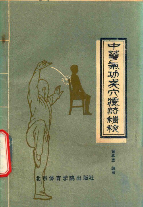 中华气功精粹  气功点穴疗法 封面