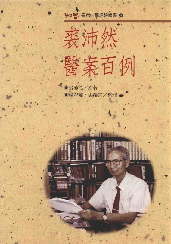 名老中医经验丛书  裘沛然医案百例 封面