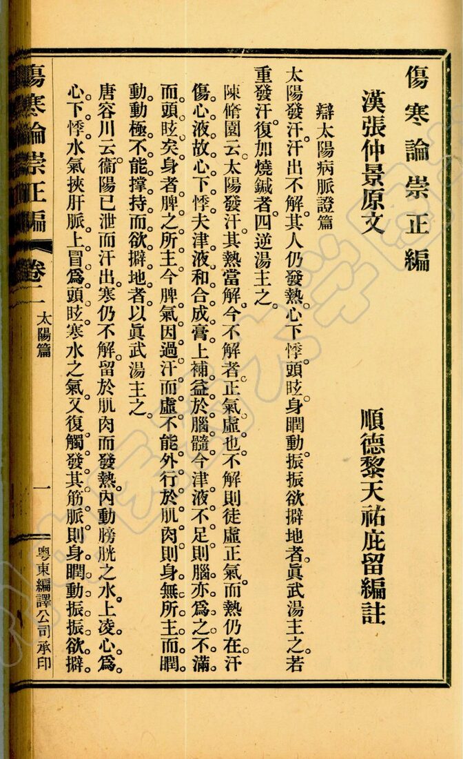 伤寒论崇正编  卷二 封面