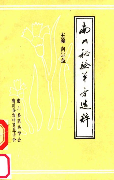 南川秘验单方选粹 封面