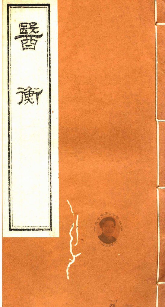 医衡  卷1 封面