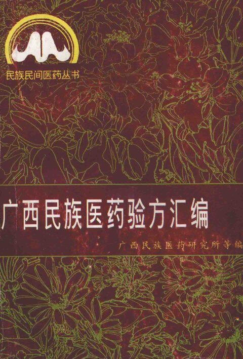 广西民族医药验方汇编 封面