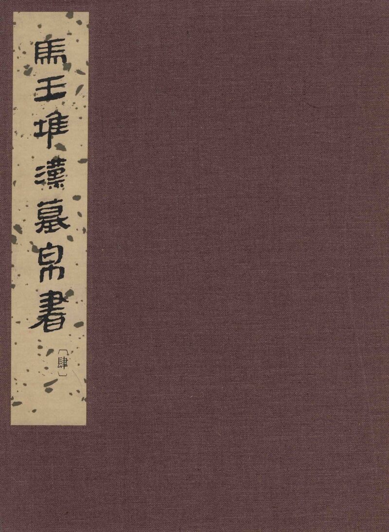 马王堆汉墓帛书  4 封面